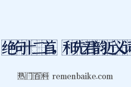 绝句十二首，和先君韵近义词是什么意思的图片